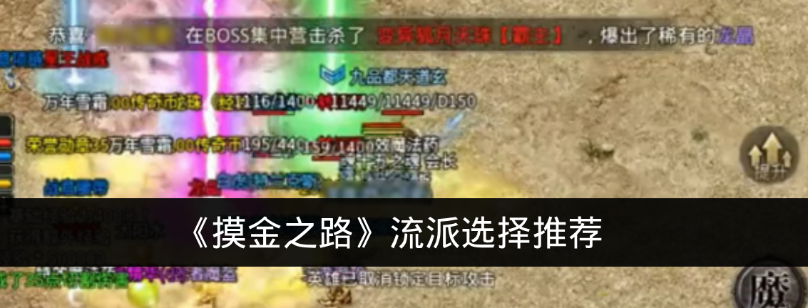 《摸金之路》流派选择推荐