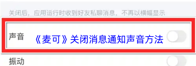 《麦可》关闭消息通知声音方法