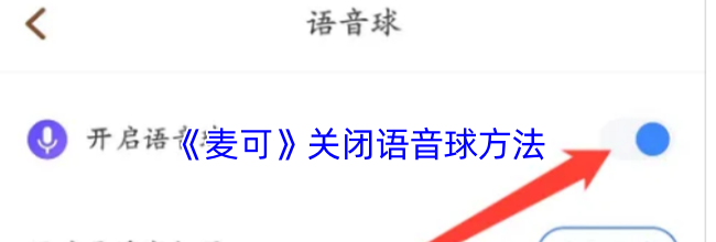 《麦可》关闭语音球方法
