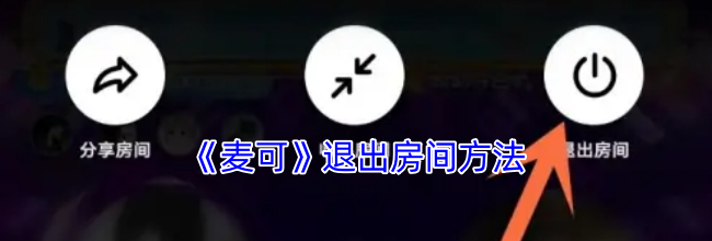 《麦可》退出房间方法