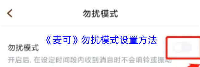 《麦可》勿扰模式设置方法