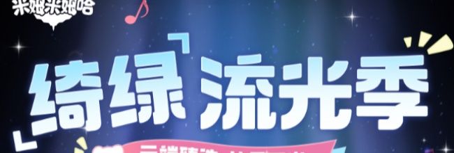 《米姆米姆哈》绮绿流光季活动内容一览