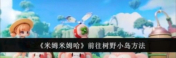 《米姆米姆哈》前往树野小岛方法