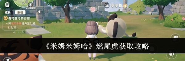 《米姆米姆哈》燃尾虎获取攻略