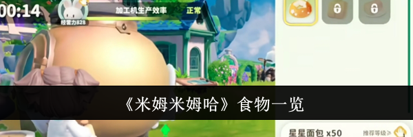 《米姆米姆哈》食物一览