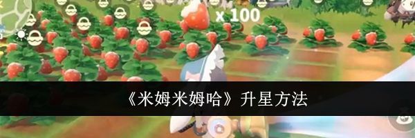 《米姆米姆哈》升星方法