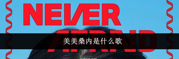 美美桑内是什么歌