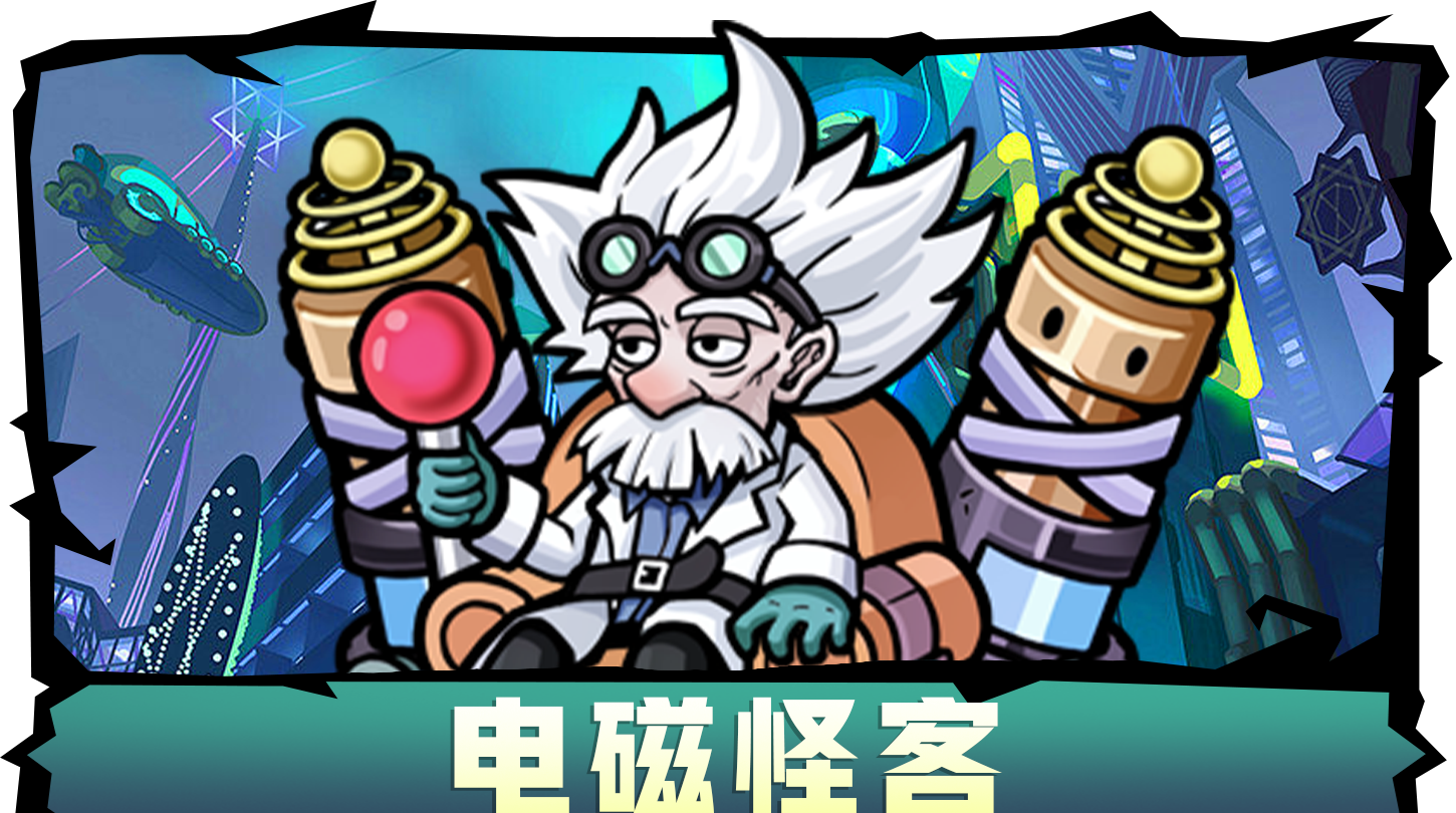 《萌萌塔防》电磁怪客角色介绍