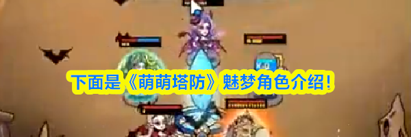 《萌萌塔防》魅梦角色介绍