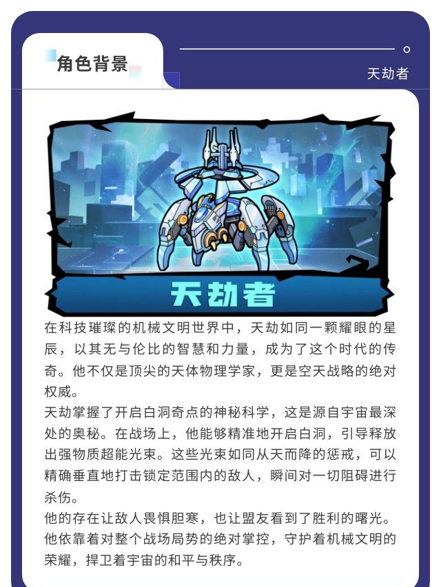 《萌萌塔防》天劫者角色介绍