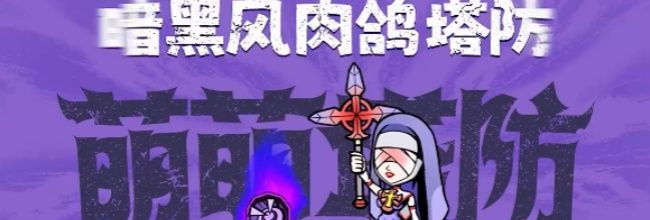 萌萌塔防新手推图阵容公式