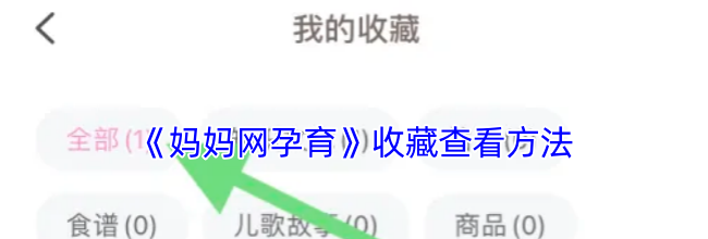 《妈妈网孕育》收藏查看方法