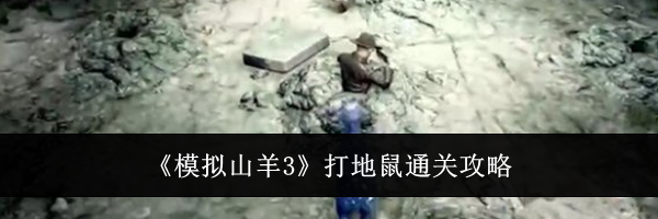 《模拟山羊3》打地鼠通关攻略