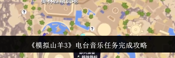《模拟山羊3》电台音乐任务完成攻略