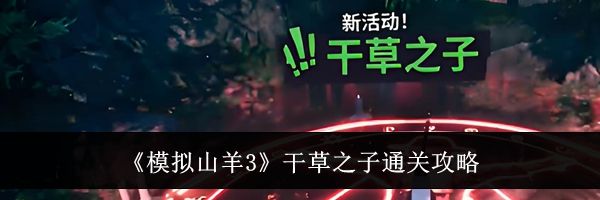 《模拟山羊3》干草之子通关攻略