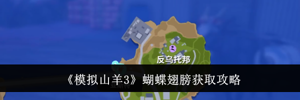 《模拟山羊3》蝴蝶翅膀获取攻略