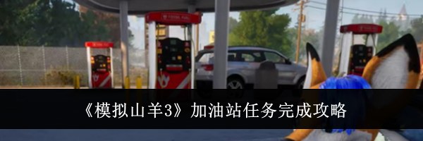 《模拟山羊3》加油站任务完成攻略