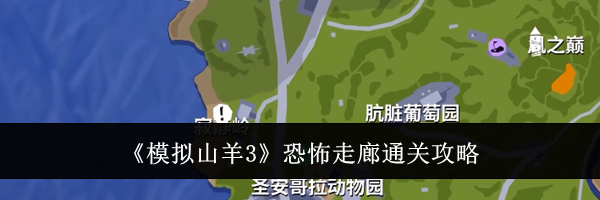 《模拟山羊3》恐怖走廊通关攻略