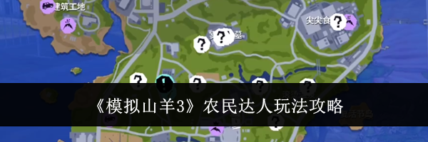 《模拟山羊3》农民达人玩法攻略