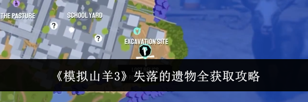 《模拟山羊3》失落的遗物全获取攻略
