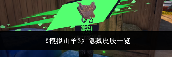 《模拟山羊3》隐藏皮肤一览