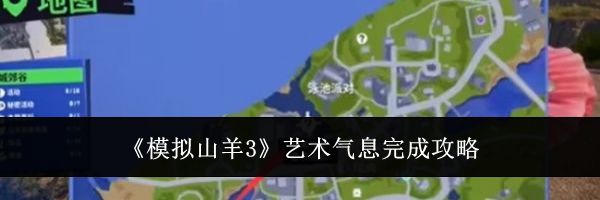 《模拟山羊3》艺术气息完成攻略
