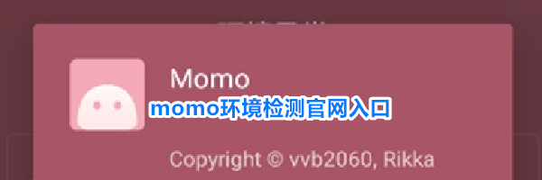 momo环境检测官网入口