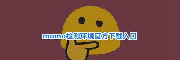 momo检测环境官方下载入口