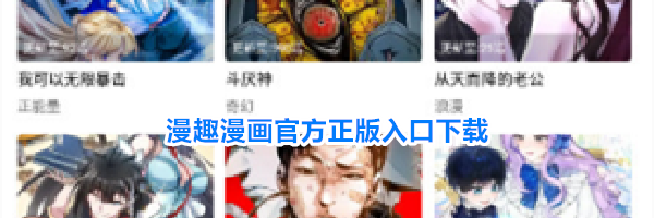 漫趣漫画官方正版入口下载