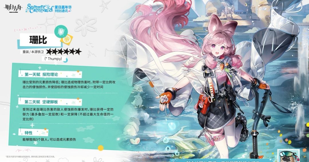 明日方舟6星珊比技能效果一览