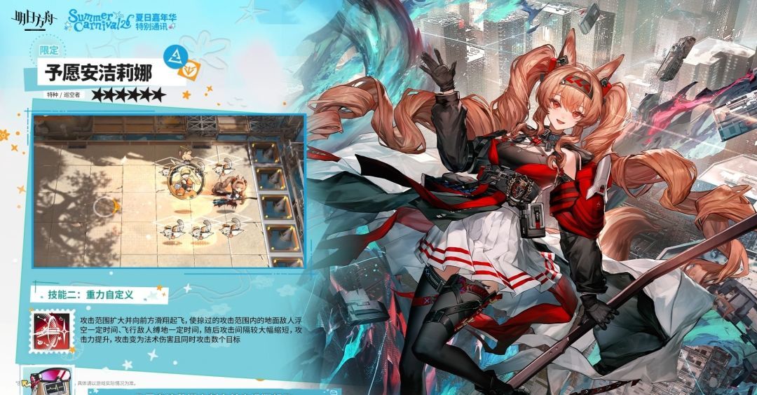 明日方舟6星予愿安洁莉娜技能简介