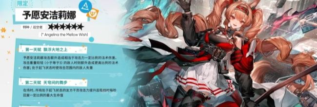 明日方舟6星予愿安洁莉娜技能简介