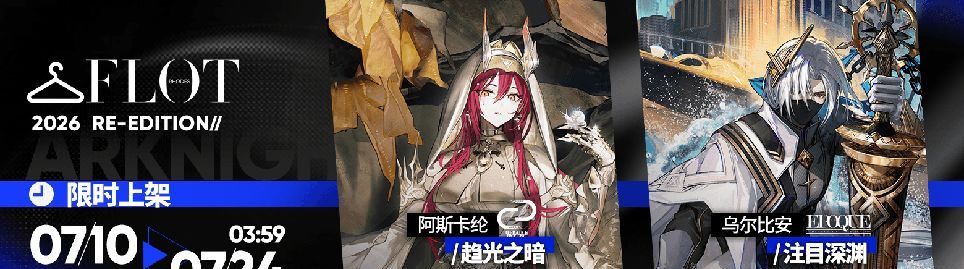 明日方舟丛林症结版本限时活动开启
