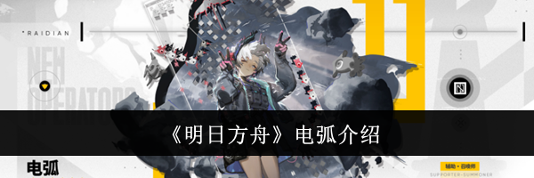 《明日方舟》电弧介绍