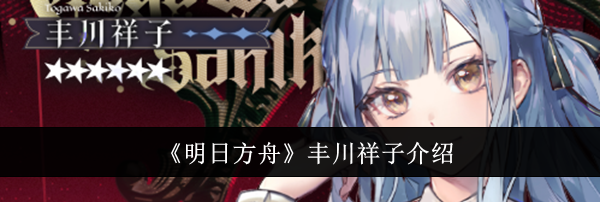 《明日方舟》丰川祥子介绍
