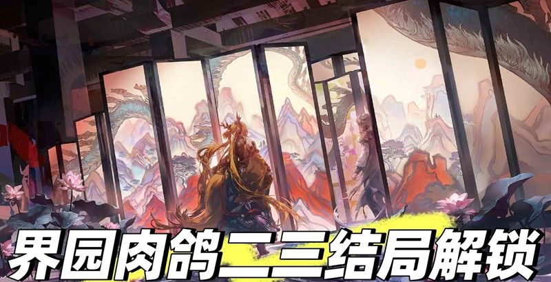 《明日方舟》界园肉鸽玩法攻略