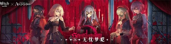 《明日方舟》Mujica联动内容介绍