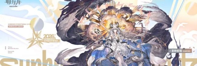 明日方舟圣聆初雪新时装曙光祝颂技能效果