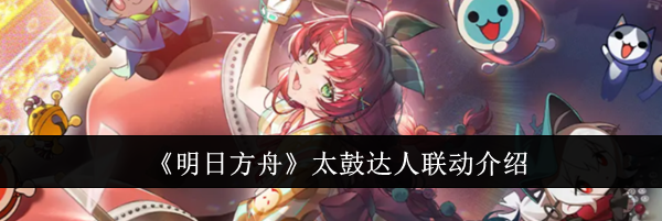 《明日方舟》太鼓达人联动介绍