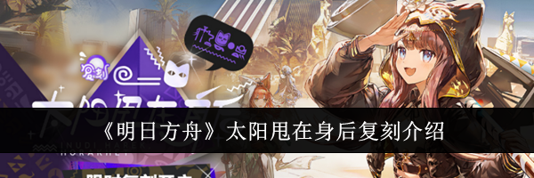 《明日方舟》太阳甩在身后复刻介绍