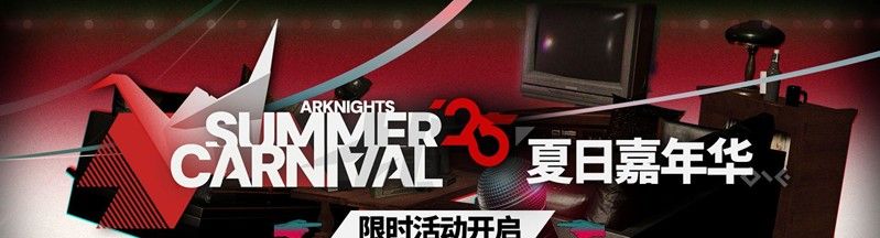 《明日方舟》夏日嘉年华开启时间介绍2025