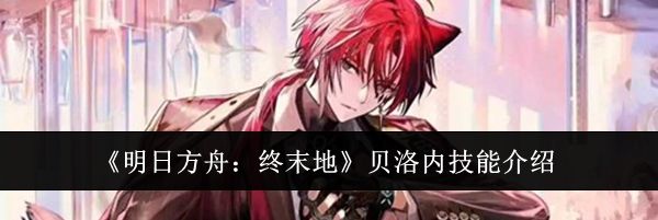 《明日方舟：终末地》贝洛内技能介绍