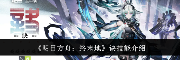 《明日方舟:终末地》诀技能介绍