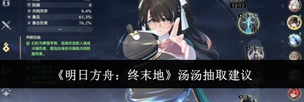 《明日方舟：终末地》汤汤抽取建议
