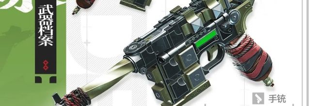 《明日方舟：终末地》武器档案：落草（手铳）介绍