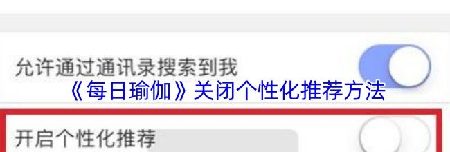 《每日瑜伽》关闭个性化推荐方法