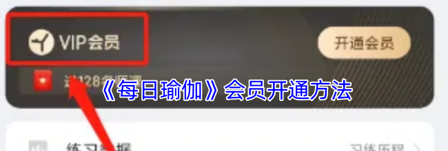 《每日瑜伽》会员开通方法