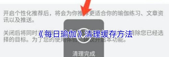 《每日瑜伽》清理缓存方法