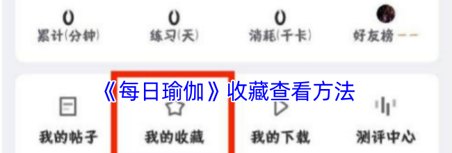 《每日瑜伽》收藏查看方法