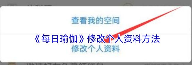 《每日瑜伽》修改个人资料方法